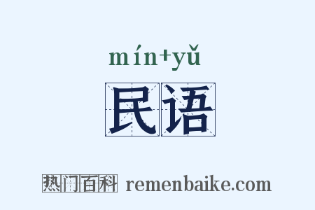 民语是什么意思的图片
